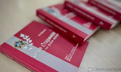 В Орле состоялась презентация четырёхтомной монографии об Илье Cтаринове