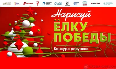 Орловцы вошли в число первых участников международного конкурса «Нарисуй «Ёлку Победы»