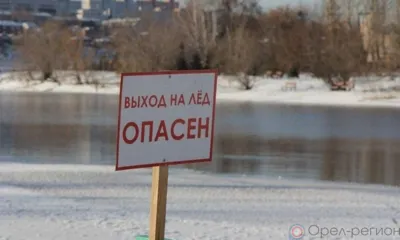 Орловцам напомнили об опасности тонкого льда