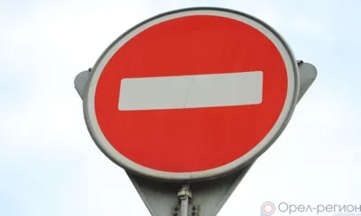 15 апреля в центре Орла ограничат движение и стоянку транспорта