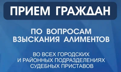 В орловском УФССП пройдёт приём граждан по вопросам взыскания алиментов