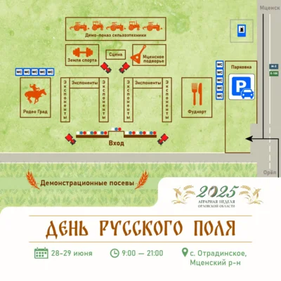 Фото 1. Орловцев приглашают на День русского поля