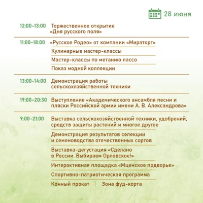 Фото 2. Орловцев приглашают на День русского поля