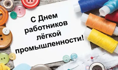 13 июня - День работников текстильной и легкой промышленности