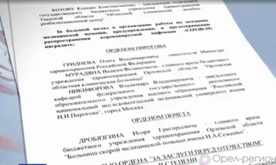 Главврачам орловских больниц присвоены госнаграды