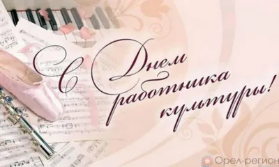 25 марта - День работника культуры