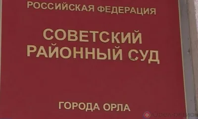 Дело замруководителя орловского депздрава направлено в суд