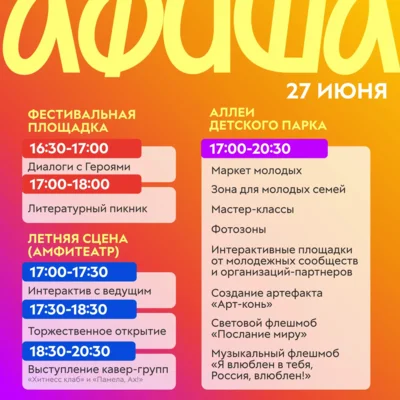 Фото 1. Для орловской молодёжи подготовили большой праздник