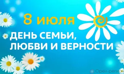 Орловцев поздравили с Днём семьи, любви и верности