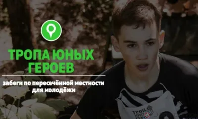 Орловский проект «Тропа юных героев» - в топ-100 поддержанных Фондом президентских грантов практик