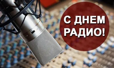 Работники всех отраслей связи Орловщины отмечают профессиональный праздник