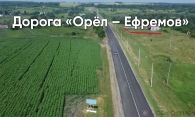 На Орловщине капитально отремонтируют участок автодороги «Орёл-Ефремов»