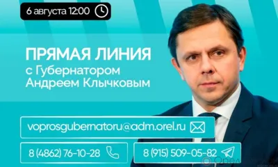 Прямая линия с губернатором Орловской области состоится 6 августа
