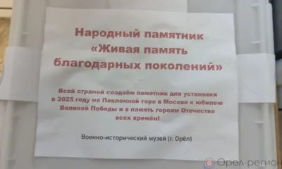 Орловщина передала в Музей Победы колбу с советскими монетами