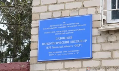 В 2023 году в медучреждениях Орловщины прошли лечение 4442 наркобольных