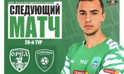 ФК «Орёл» на своём поле примет «Строгино»