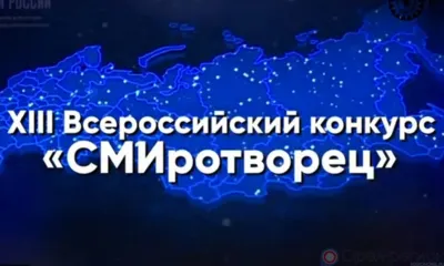 Журналист изданий «Орловская правда» и «Орёл-регион» прошёл в финал всероссийского конкурса «СМИротворец»