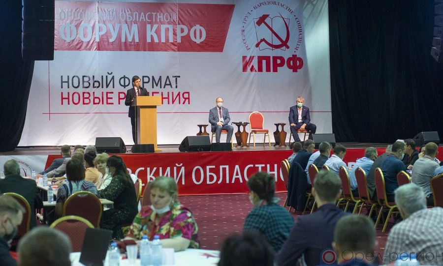 В Орле состоялся областной форум КПРФ «Новый формат. Новые решения». Фоторепортаж