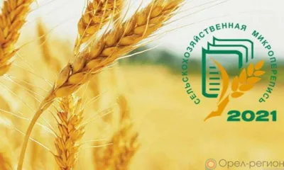 В Орловской области в августе 2021 года пройдёт первая сельскохозяйственная микроперепись