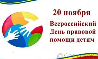 На Орловщине пройдёт День правовой помощи детям