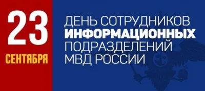 23 сентября сотрудники информационных подразделений в системе МВД России отметят день создания службы