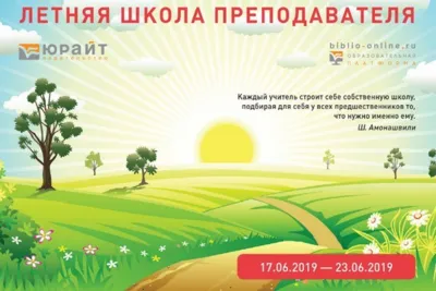 Летняя школа преподавателя: проводим лето с пользой