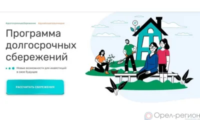 Орловцы могут стать участниками программы долгосрочных сбережений