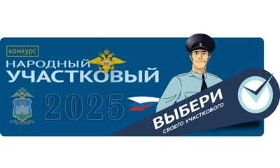 Орловцы выбирают лучшего участкового