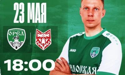 ФК «Орёл» дома сыграет с непобеждённым лидером Второй лиги