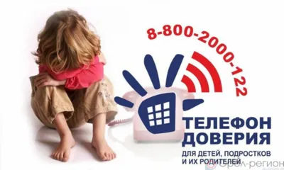 В Орловской области круглосуточно работает детский телефон доверия
