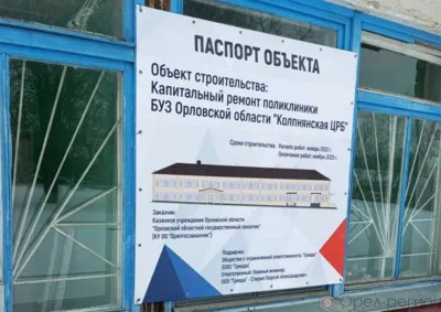 На ремонт поликлиники в Колпне направлено более 46 млн рублей
