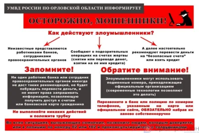 Орловцев предупредили о разных схемах телефонных мошенников