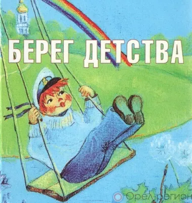 Орловцы приглашаются к участию в конкурсе «Берег детства»