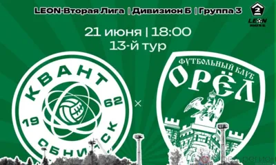 ФК «Орёл» на выезде сыграет с обнинским «Квантом»