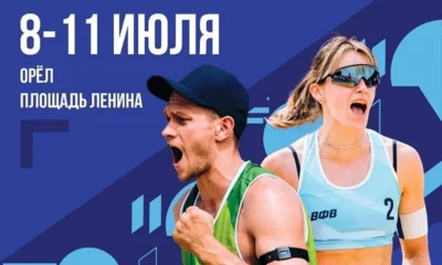 В Орле пройдёт финал Кубка России по пляжному волейболу