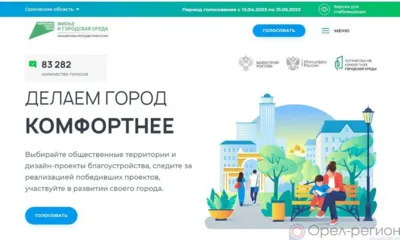 Орловщина вошла в число самых активных регионов по голосованию за объекты благоустройства
