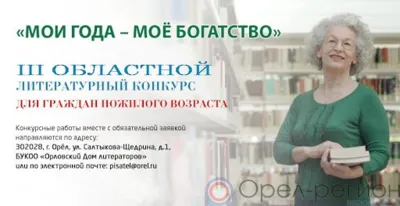С 20 апреля на Орловщине стартовал III областной литературный конкурс для пожилых граждан