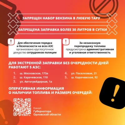 Фото 1. В Орловской области утверждён временный порядок продажи топлива