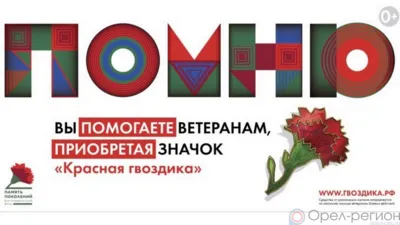 Орловцы присоединятся к акции «Красная гвоздика»