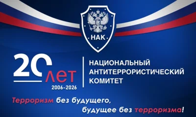 Национальному антитеррористическому комитету — 20 лет
