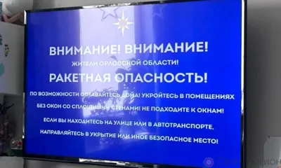 В Орловской области объявлена ракетная опасность