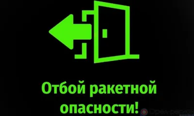 В Орловской области отменена ракетная опасность