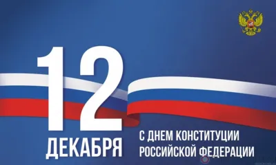 12 декабря - День Конституции Российской Федерации
