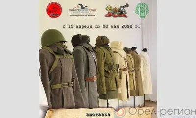 В Военно-историческом музее Орла открылась выставка «Униформа Красной Армии 1942 года»