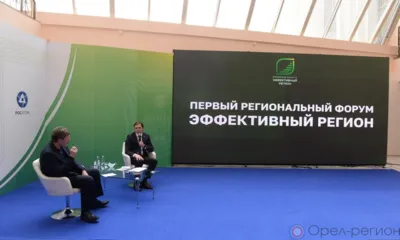 Сегодня в Орле прошёл первый региональный форум «Эффективный регион»