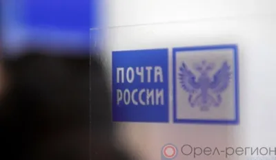 Орловцы могут перейти на электронные извещения от Почты России