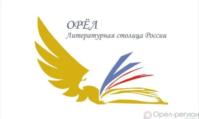 «Золотой орёл» стал символом литературной Орловщины