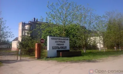 На Орловщине определили подрядчика для капремонта Новодеревеньковской ЦРБ