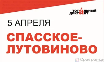 «Тотальный диктант» можно будет написать в Спасском-Лутовинове