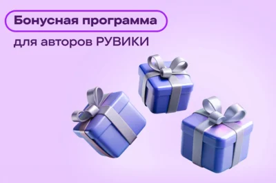 «Рувики» предлагает авторам повышенные баллы в бонусной программе